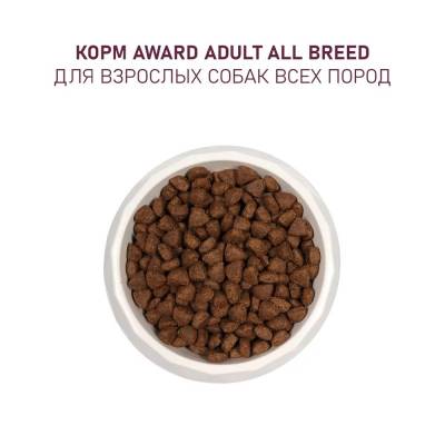 Award корм ГИПОАЛЛЕРГЕННЫЙ для собак всех пород (Ягненок, Индейка, Яблоко, Черника)